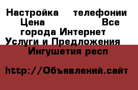 Настройка IP телефонии › Цена ­ 5000-10000 - Все города Интернет » Услуги и Предложения   . Ингушетия респ.